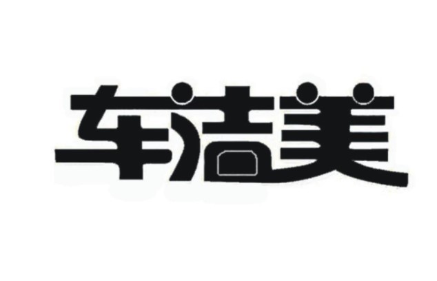 车洁美加盟