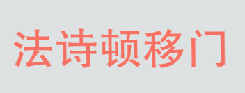 法诗顿移门加盟
