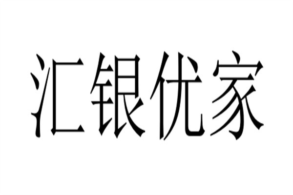 汇银优家加盟