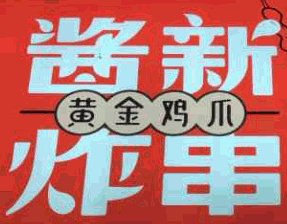 酱新炸串加盟