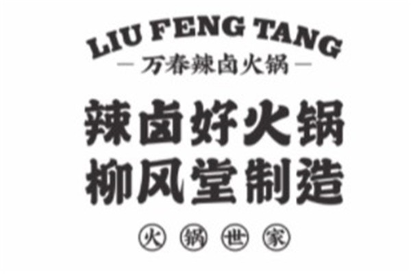 柳风堂万春辣卤火锅加盟