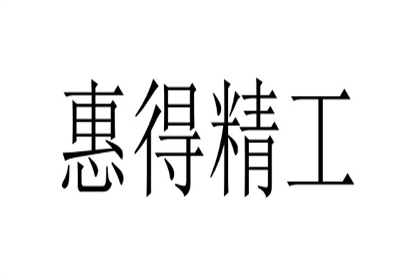惠得精工加盟