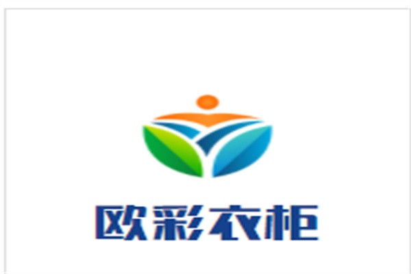 欧彩衣柜加盟