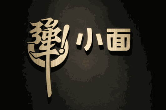 犟小面重庆小面加盟