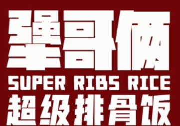 犟哥俩超级排骨饭加盟