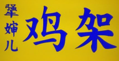 犟婶鸡架加盟