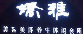 娇雅美容美体加盟