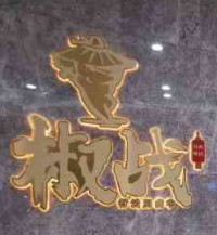 椒战餐厅加盟