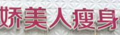 娇美人瘦身店加盟