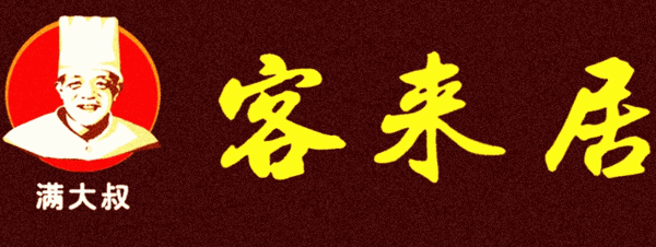 客来居加盟