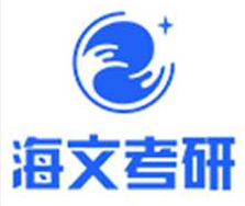 海文考研加盟