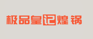 极品皇记煌焖锅加盟