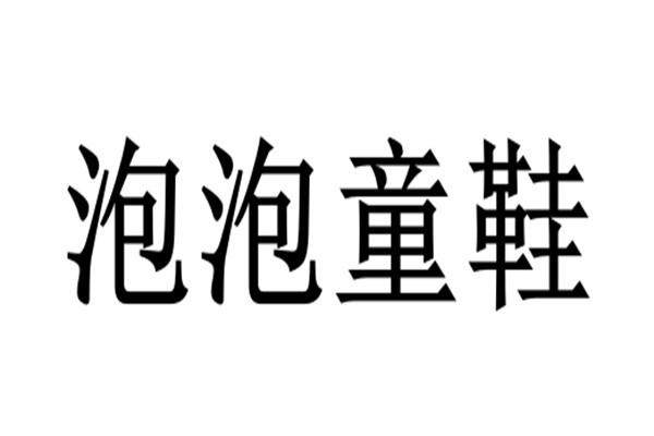泡泡童鞋加盟