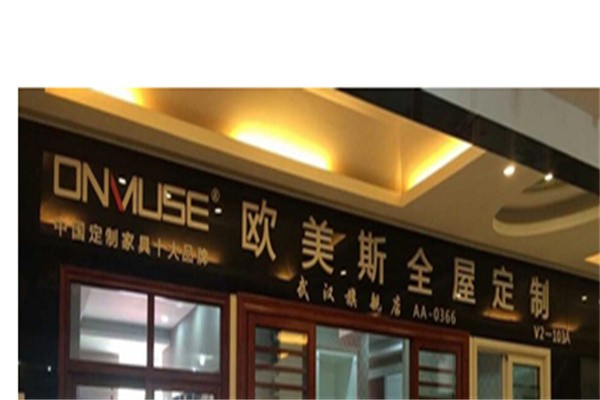 欧美斯全屋定制加盟