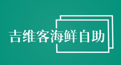 吉维客海鲜自助加盟