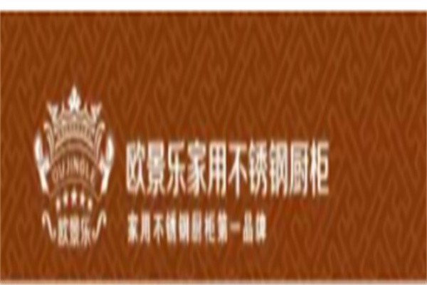 欧景乐不锈钢橱柜加盟