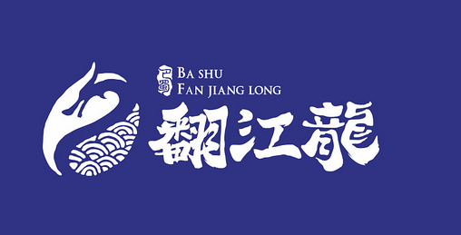 翻江龙火锅