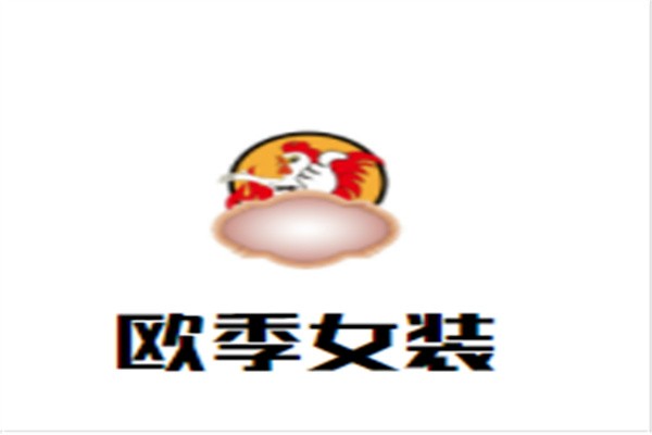 欧季女装加盟