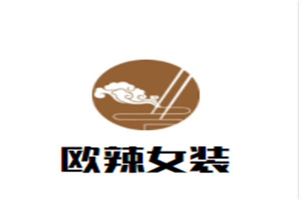 欧辣女装加盟