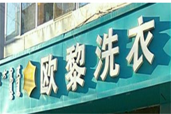 欧黎干洗店加盟