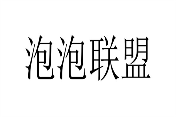 泡泡联盟加盟
