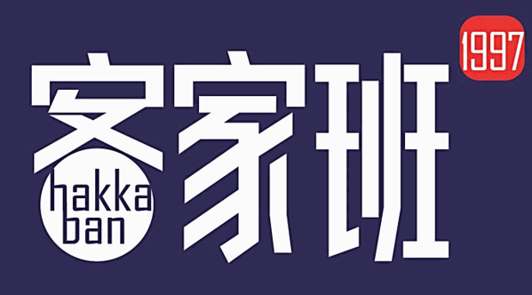 客家班加盟