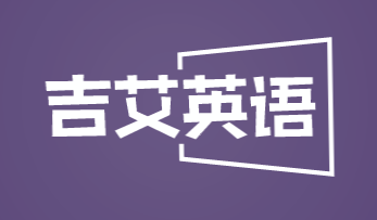 吉艾英语加盟