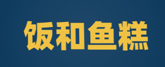 饭和鱼糕加盟