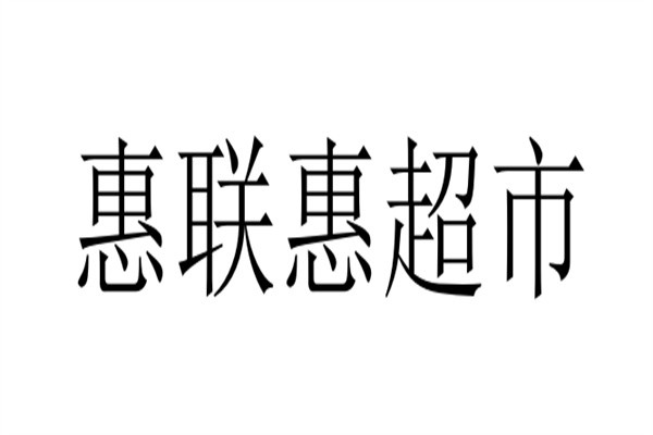 惠联惠超市加盟