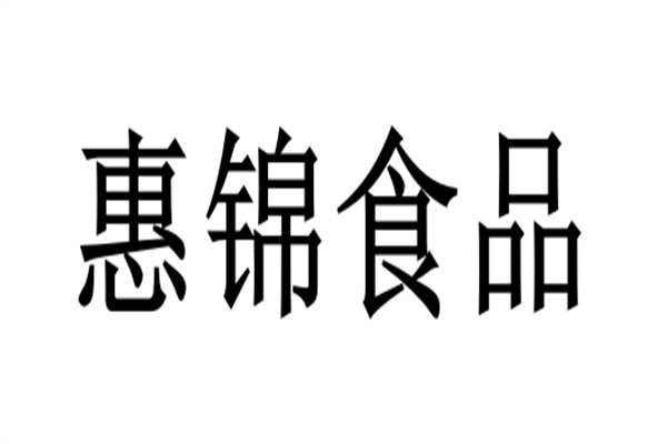 惠锦食品加盟