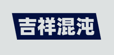 吉祥混沌加盟
