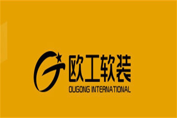 欧工软装加盟