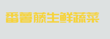 番薯藤生鲜蔬菜加盟