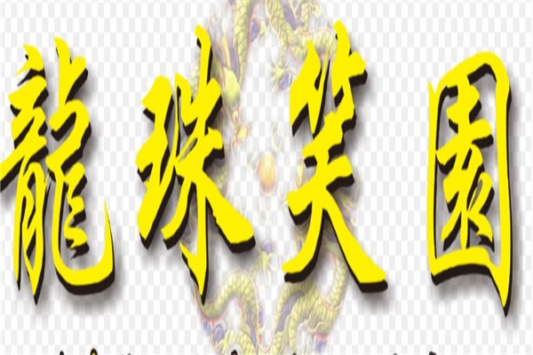 龙珠笑园加盟