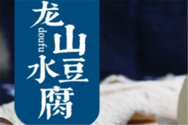 龙山水豆腐加盟