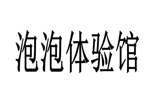 泡泡体验馆加盟