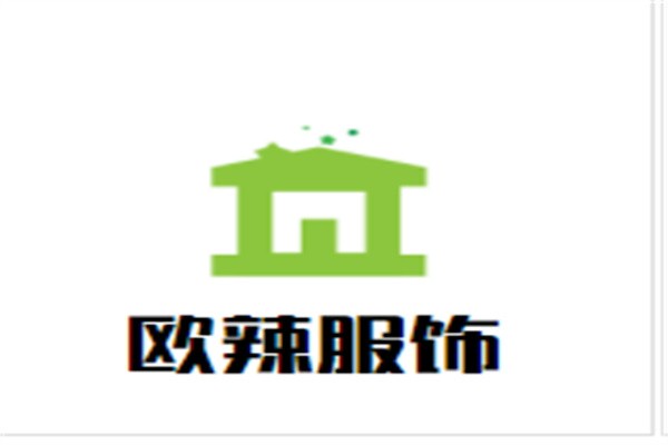欧辣服饰品牌logo