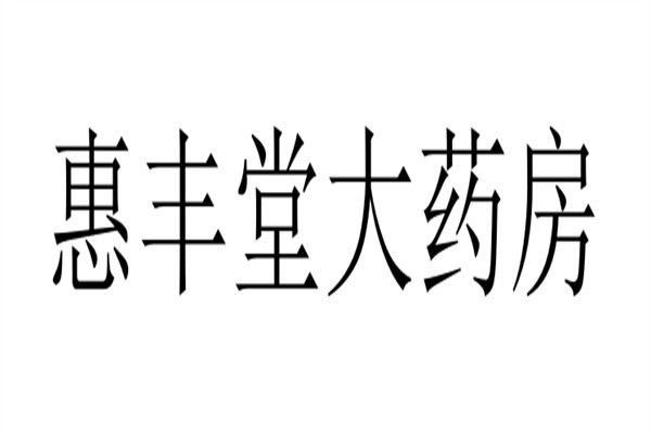 惠丰堂大药房加盟