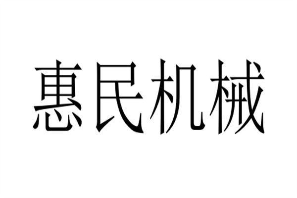 惠民机械加盟