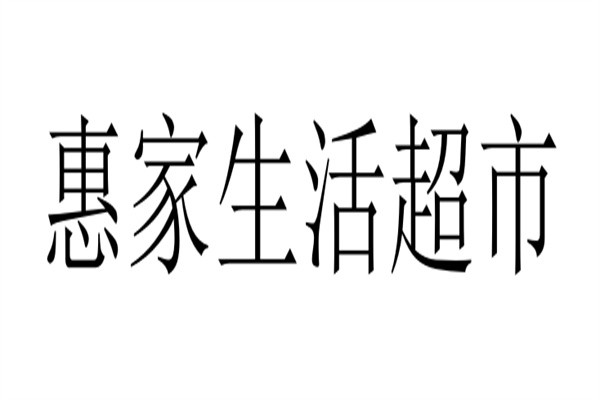 惠家生活超市加盟