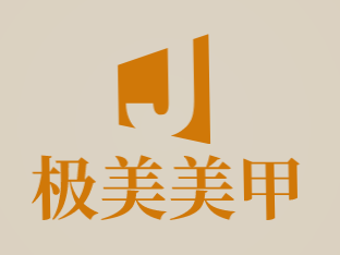 极美美甲加盟