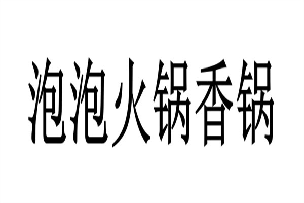 泡泡火锅香锅加盟