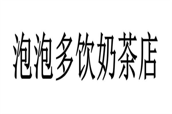 泡泡多饮奶茶店加盟