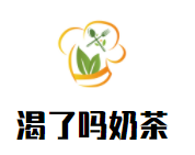 渴了吗奶茶加盟