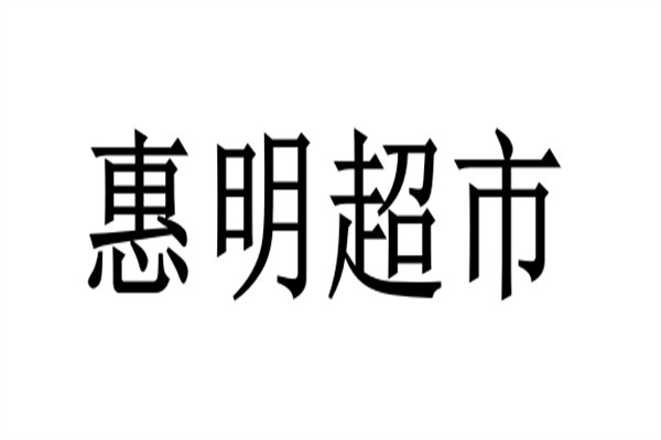 惠明超市加盟