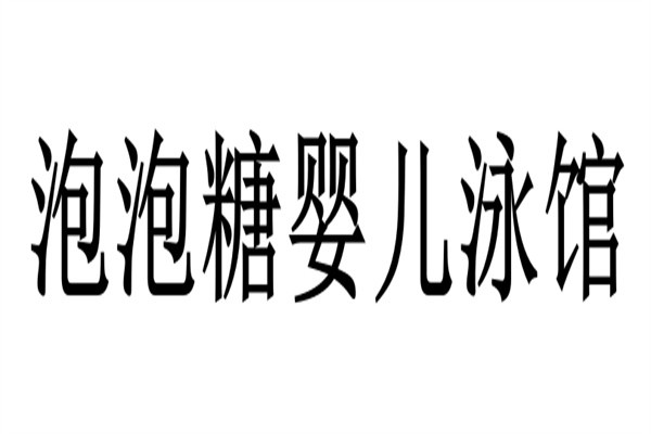 泡泡糖婴儿泳馆加盟