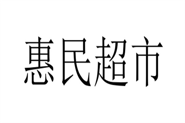 惠民超市加盟
