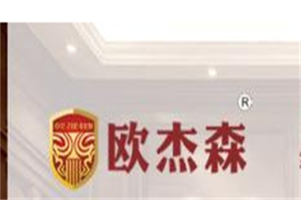 欧杰森加盟
