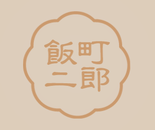 饭町二郎加盟