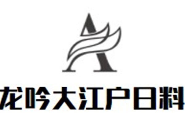 龙吟大江户日料加盟